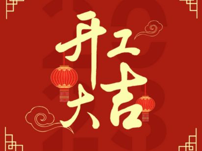 【開(kāi)業(yè)大吉】烈冰南京分部期待您的送樣！
