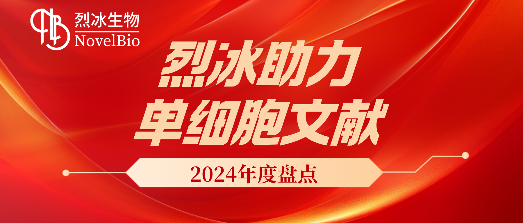 【文獻(xiàn)盤(pán)點(diǎn)】2024年度烈冰助力單細(xì)胞文獻(xiàn)盤(pán)點(diǎn)回顧